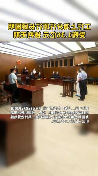 工行上海市分行原行长顾国明被终身禁业，此前因受贿超1.36亿被判无期
