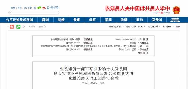 国务院批复支持北京深化国家服务业扩大开放综合示范区建设工作方案 支持北京创建数据基础制度先行区