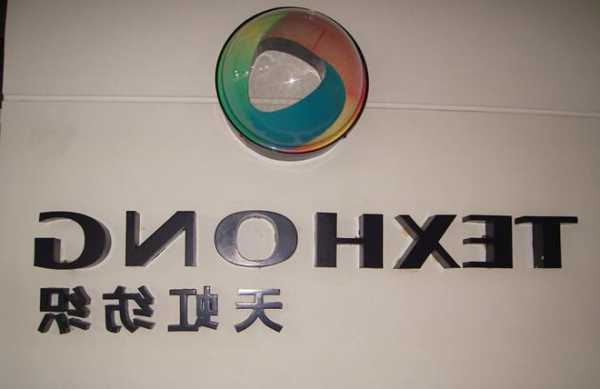 天虹国际集团(02678.HK)完成出售位于越南针织面料厂房