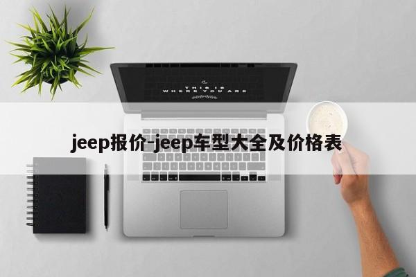 jeep报价-jeep车型大全及价格表