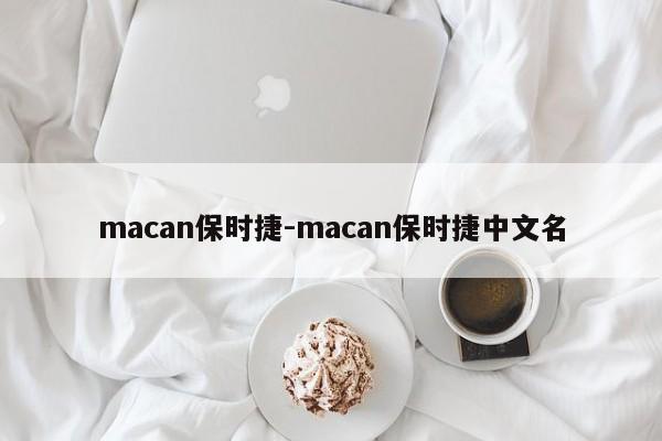 macan保时捷-macan保时捷中文名