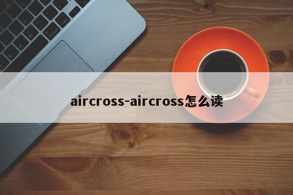aircross-aircross怎么读