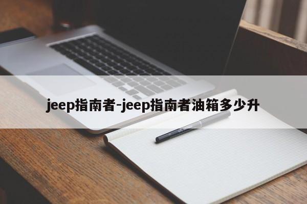 jeep指南者-jeep指南者油箱多少升