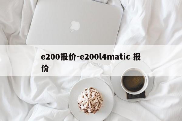 e200报价-e200l4matic 报价