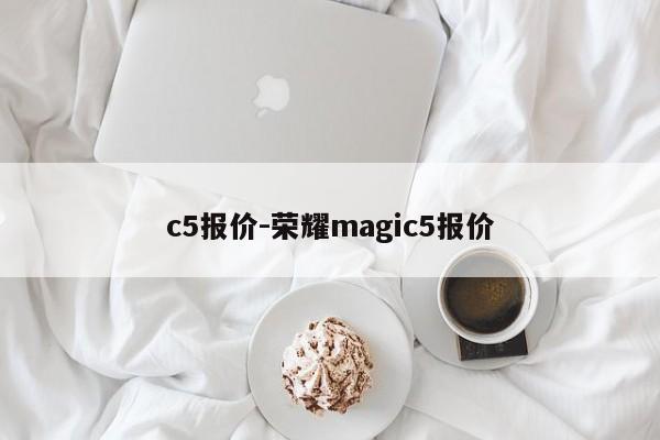 c5报价-荣耀magic5报价