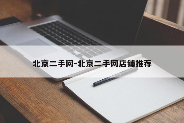 北京二手网-北京二手网店铺推荐