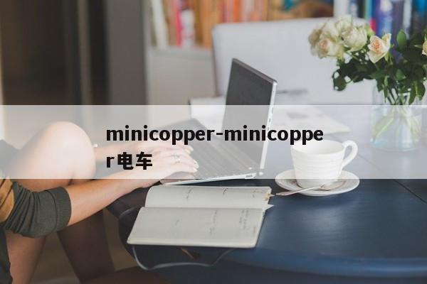 minicopper-minicopper电车